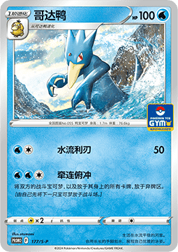 Golduck Sword & Shield Simplified Chinese Promos #177