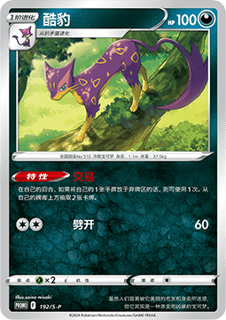 Liepard Sword & Shield Simplified Chinese Promos #192