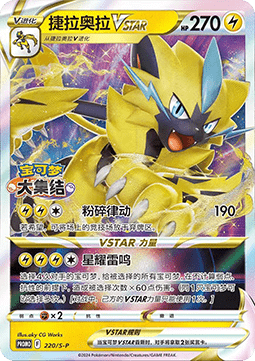 Zeraora VSTAR Sword & Shield Simplified Chinese Promos #220