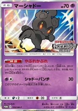 Marshadow Sun & Moon Promos #155