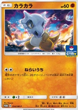 Cubone Sun & Moon Promos #254