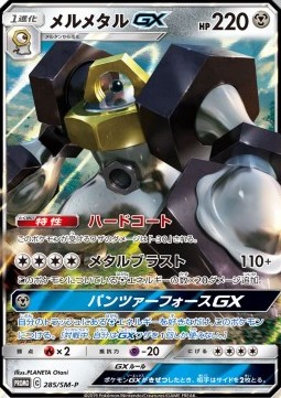 Melmetal GX Sun & Moon Promos #285