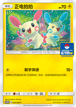 Plusle Sun & Moon Simplified Chinese Promos #005