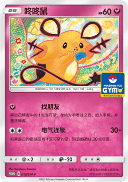 Dedenne Sun & Moon Simplified Chinese Promos #010