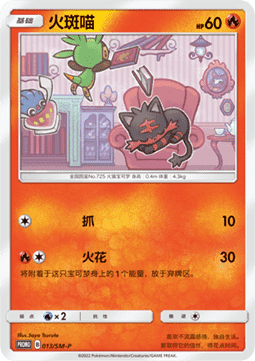 Litten Sun & Moon Simplified Chinese Promos #013