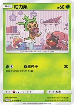 Chespin Sun & Moon Simplified Chinese Promos #014