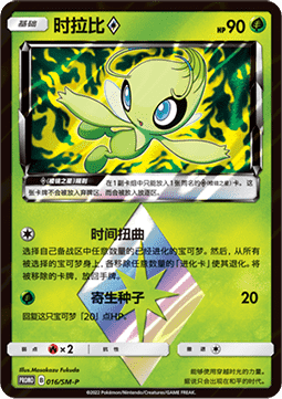 Celebi ◇ Sun & Moon Simplified Chinese Promos #016