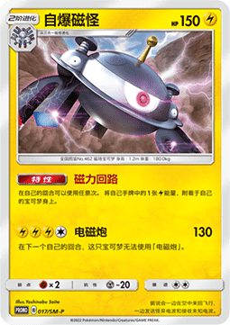 Magnezone Sun & Moon Simplified Chinese Promos #017