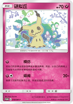 Mimikyu Sun & Moon Simplified Chinese Promos #018