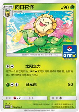 Sunflora Sun & Moon Simplified Chinese Promos #020