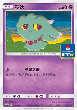 Misdreavus Sun & Moon Simplified Chinese Promos #025