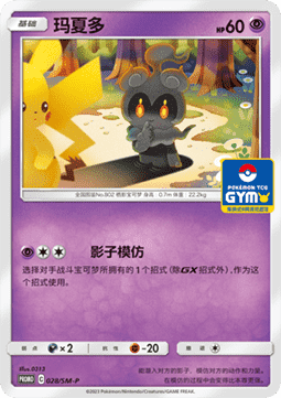 Marshadow Sun & Moon Simplified Chinese Promos #028