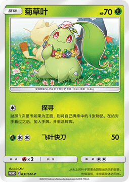 Chikorita Sun & Moon Simplified Chinese Promos #031