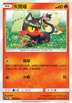 Litten Sun & Moon Simplified Chinese Promos #032