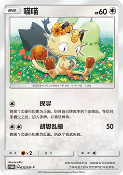 Meowth Sun & Moon Simplified Chinese Promos #033
