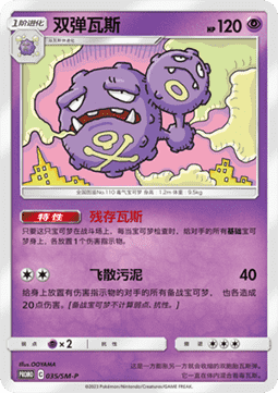 Weezing Sun & Moon Simplified Chinese Promos #035