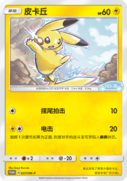 Pikachu Sun & Moon Simplified Chinese Promos #037