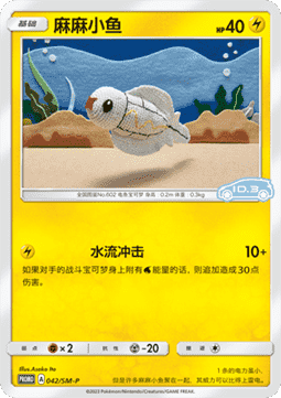 Tynamo Sun & Moon Simplified Chinese Promos #042