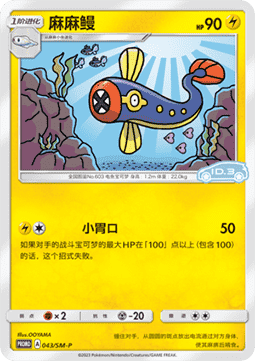 Eelektrik Sun & Moon Simplified Chinese Promos #043