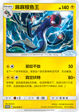 Eelektross Sun & Moon Simplified Chinese Promos #044