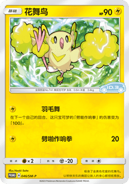 Oricorio Sun & Moon Simplified Chinese Promos #046