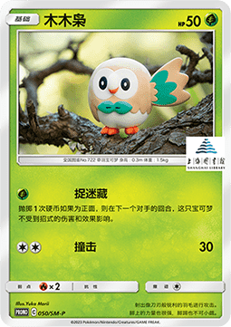Rowlet Sun & Moon Simplified Chinese Promos #050
