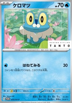 Froakie Scarlet & Violet Promos #073