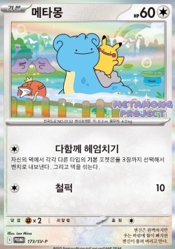 Ditto Scarlet & Violet Promos #173