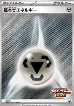 Basic Metal Energy Scarlet & Violet Promos #287