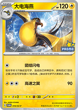 Kilowattrel Scarlet & Violet Simplified Chinese Promos #010
