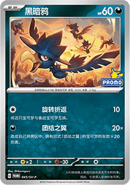 Murkrow Scarlet & Violet Simplified Chinese Promos #045