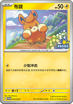 Pawmi Scarlet & Violet Simplified Chinese Promos #057