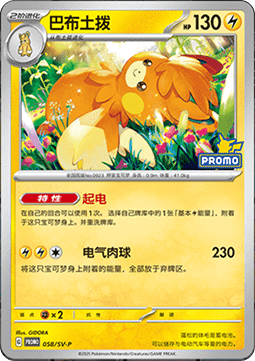 Pawmot Scarlet & Violet Simplified Chinese Promos #058