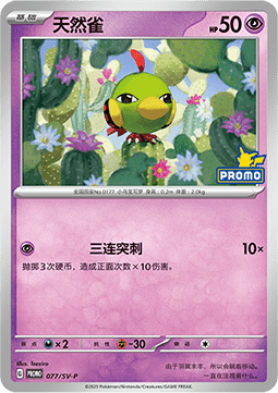 Natu Scarlet & Violet Simplified Chinese Promos #077