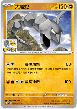 Onix Scarlet & Violet Simplified Chinese Promos #086
