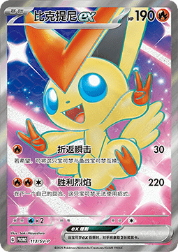 Victini ex Scarlet & Violet Simplified Chinese Promos #113