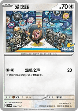 Lechonk Scarlet & Violet Simplified Chinese Promos #110