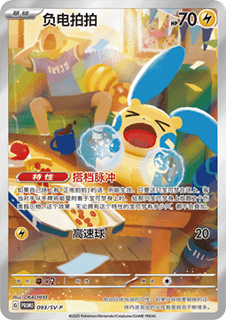 Minun Scarlet & Violet Simplified Chinese Promos #093