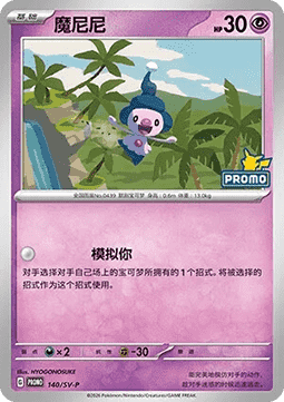 Mime Jr. Scarlet & Violet Simplified Chinese Promos #140