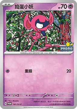 Impidimp Scarlet & Violet Simplified Chinese Promos #141