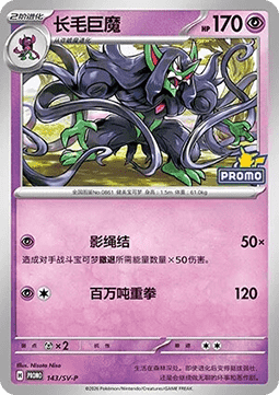 Grimmsnarl Scarlet & Violet Simplified Chinese Promos #143