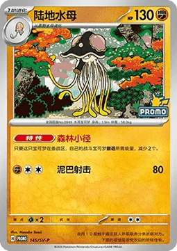 Toedscruel Scarlet & Violet Simplified Chinese Promos #145