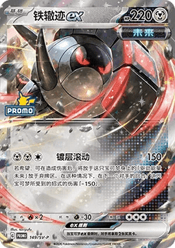 Iron Treads ex Scarlet & Violet Simplified Chinese Promos #149