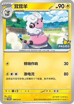 Flaaffy Scarlet & Violet Simplified Chinese Promos #158