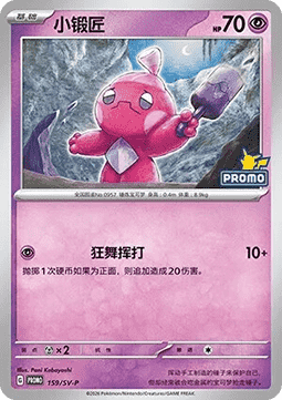 Tinkatink Scarlet & Violet Simplified Chinese Promos #159