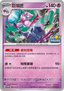 Tinkaton Scarlet & Violet Simplified Chinese Promos #160