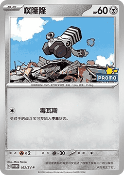 Varoom Scarlet & Violet Simplified Chinese Promos #163