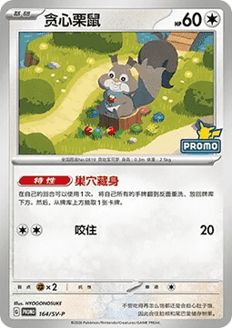 Skwovet Scarlet & Violet Simplified Chinese Promos #164