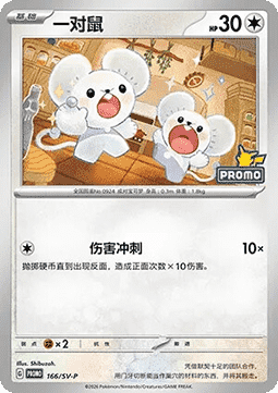Tandemaus Scarlet & Violet Simplified Chinese Promos #166