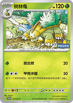 Grotle Scarlet & Violet Simplified Chinese Promos #173
